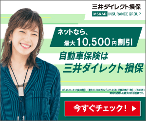  Mitsui Direct General Insurance for automobile insurance. Up to 10,500 yen discount if you use the Internet.