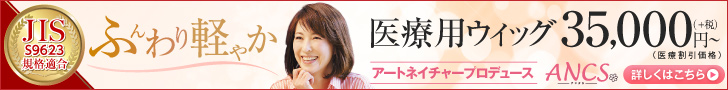  Soft and light medical wigs from 35,000 yen ANCS