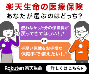 Rakuten Life Insurance Medical Insurance Which one will you choose?
