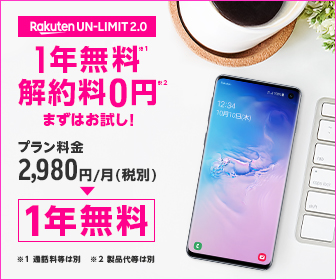  1 year free, 0 yen cancellation fee Rakuten UN-LIMIT 2.0