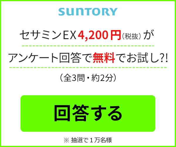  Sesamin EX 4,200 yen (excluding tax) can be tried for free by answering a survey! SUNTORY