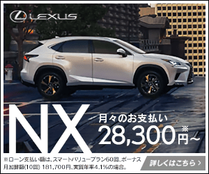  LEXUS NX Monthly payment from 28,300 yen