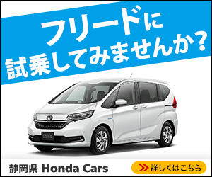  Would you like to test drive a Freed? Honda Cars, Shizuoka Prefecture