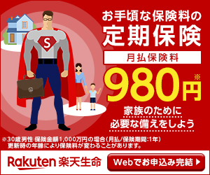 Affordable term insurance with monthly premiums of 980 yen.
