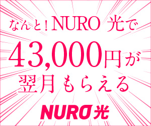  What a deal! Get 43,000 yen the following month with NURO Hikari!