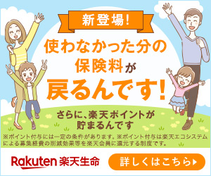 You get back the premiums you didn't use! Rakuten Life Insurance