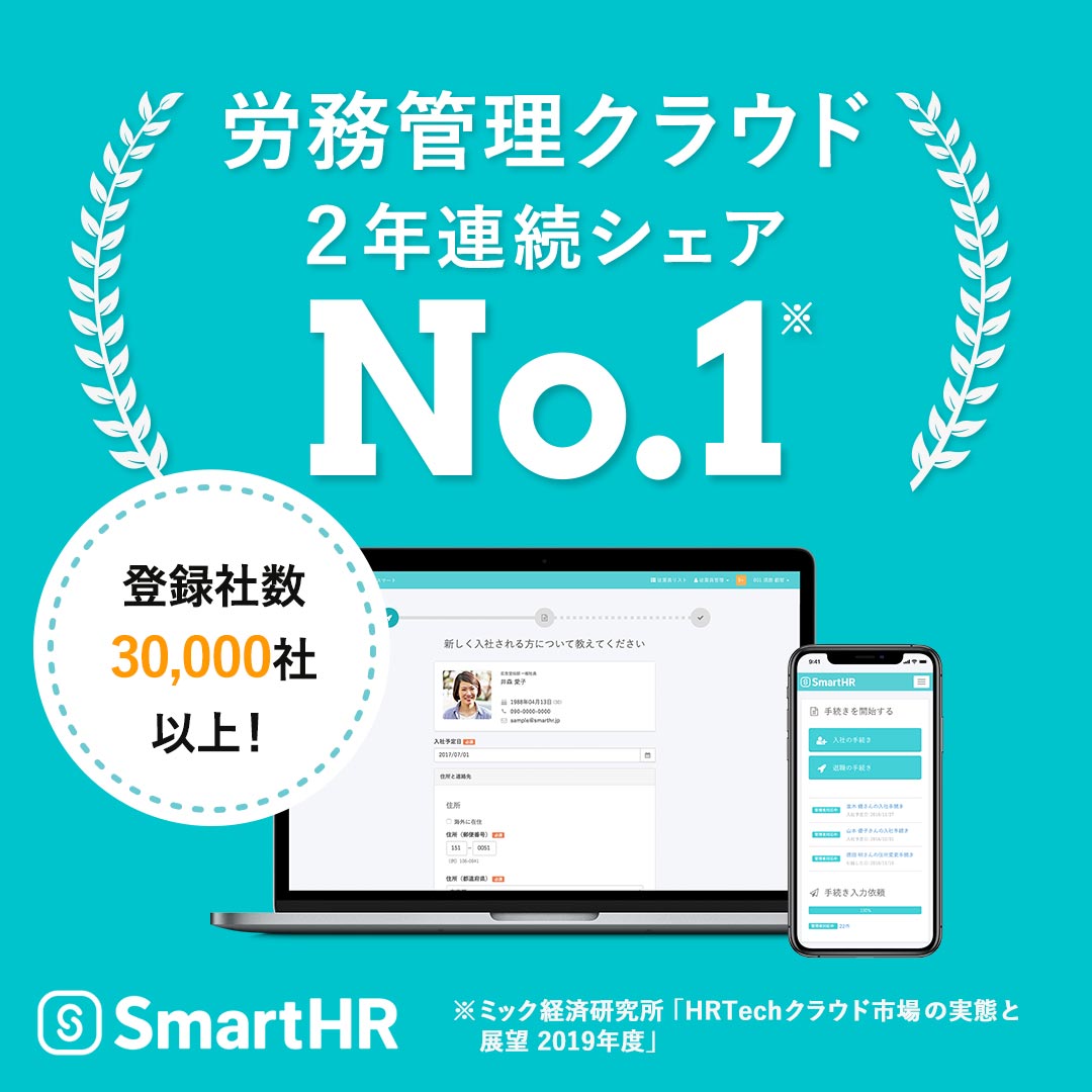 労務管理クラウド 2年連続シェア No.1 SmartHR