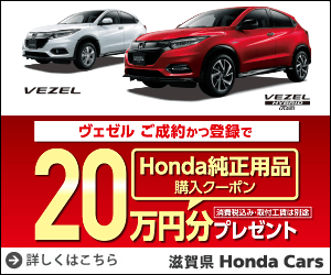  200,000 yen gift Shiga Honda Cars