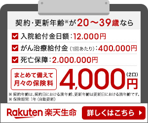  Prepared in bulk, monthly premium 4,000 yen Rakuten Life Insurance
