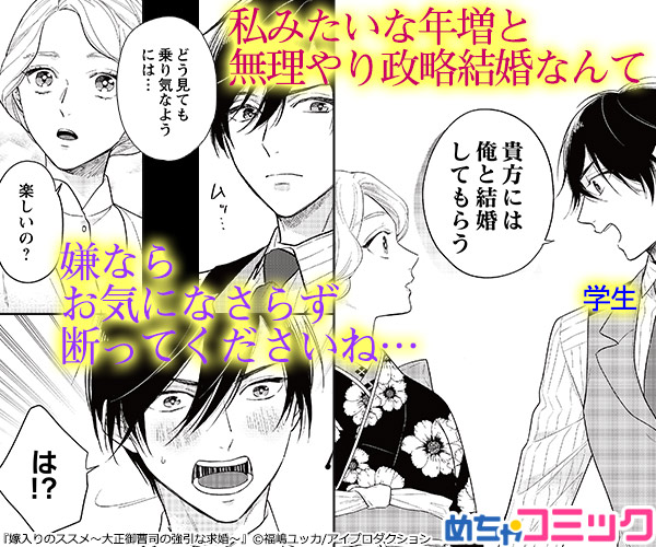  If you don't like the idea of a forced political marriage with an older man like me, please don't mind if I refuse "Yomeiri no Susume ~Taisho Gosei's Forced Marriage Suit~".