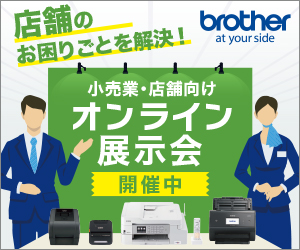 Online exhibition for retailers and stores is underway brother