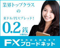 FX Broadnet Industry's top class USD/JPY spread! 0.2 sen