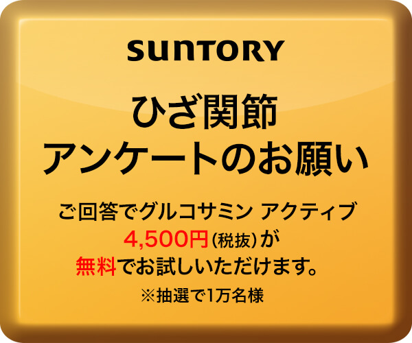 Request for knee joint questionnaire SUNTORY