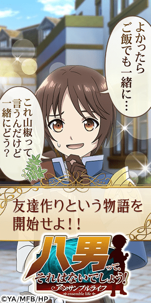  Eighth Man, it's not going to happen! Ensemble Life Start the story of making friends!