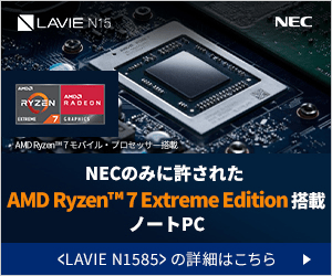 NECのみに許された AMD Ryzen 7 Extreme Edition搭載 ノートPC LAVIE N1585