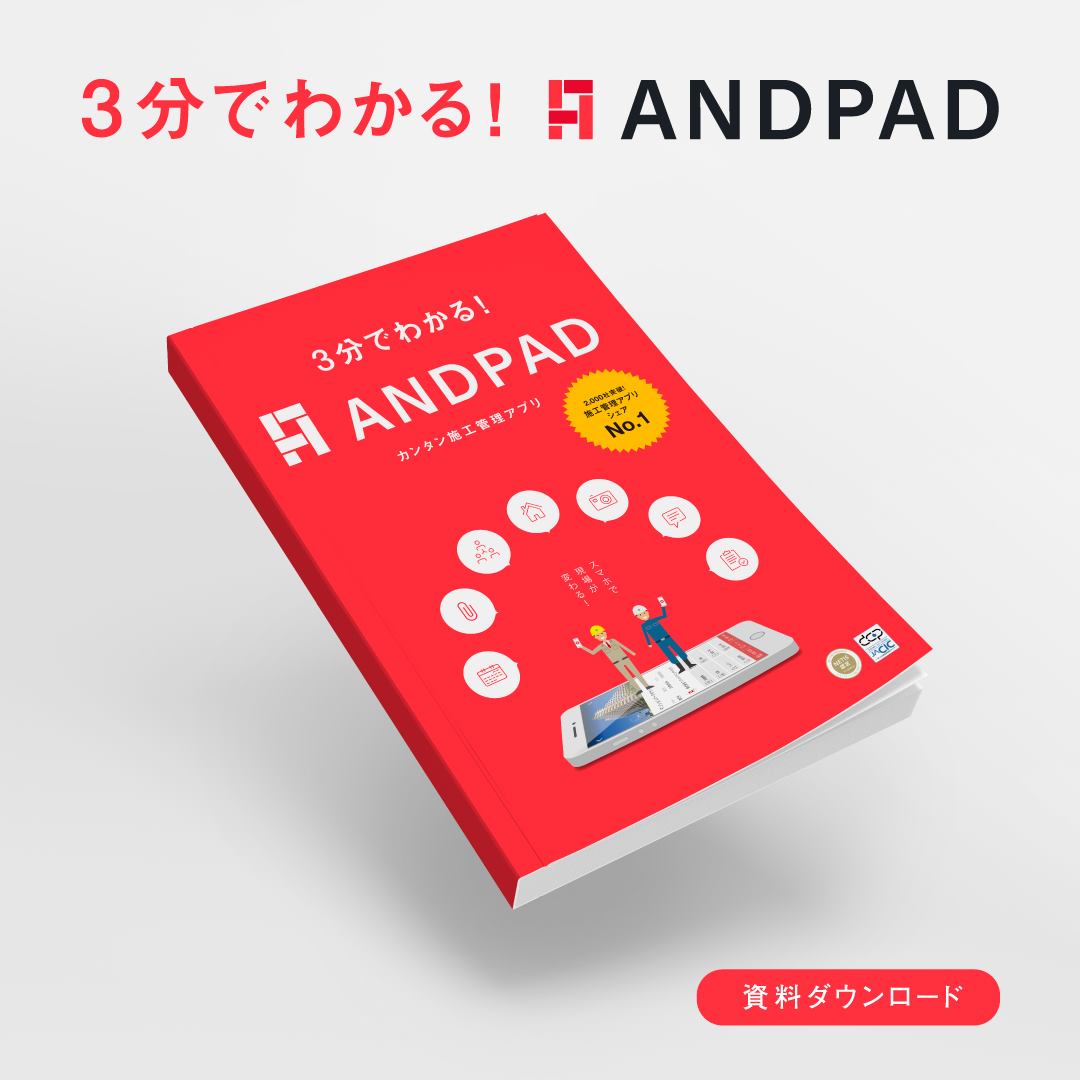 ANDPAD 3 minutes!