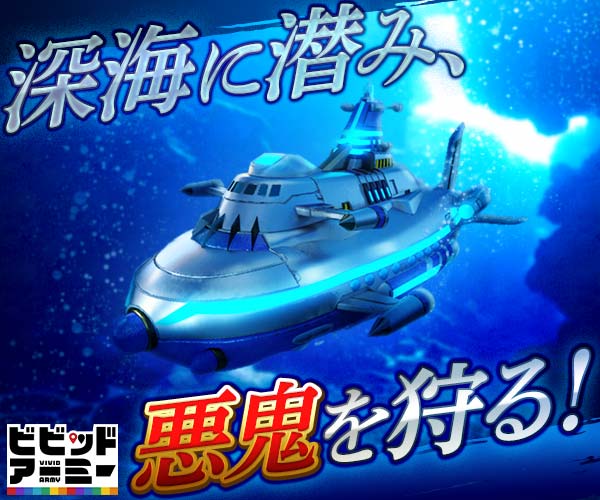  Hiding in the deep sea, hunting evil demons! Vivid Army
