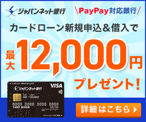 New card loan application &amp; borrowing up to 12,000 yen present! Japan Net Bank