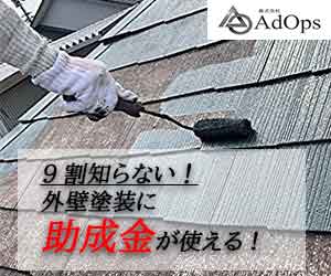 AdOps 90% don't know! Subsidies are available for exterior wall painting!
