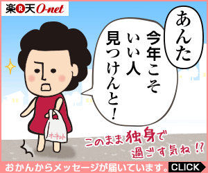 You must find the right person this year! Rakuten O-net