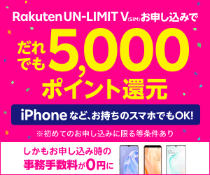  5,000 point discount for everyone Rakuten UN-LIMIT V
