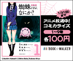  Spider, What is it? Animation airing now! Comicalization 100 yen each