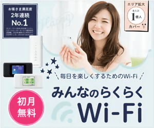 Minnano Rakuraku Wi-Fi First month free