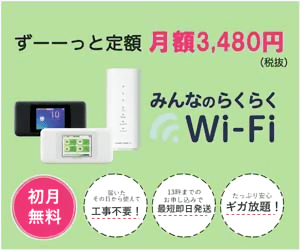  Minnano Raku-Raku Wi-Fi Zutto Flat-rate Monthly 3,480 yen