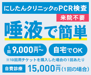Easy PCR test with saliva at Nishitan Clinic No need to come to the clinic.