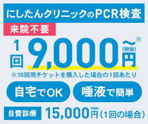  One time 9,000 yen〜 PCR test at Nissitan Clinic OK at home, easy with saliva