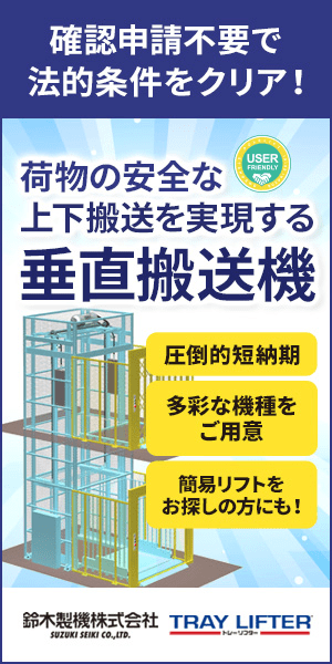 Vertical transfer machine for safe vertical transfer of cargo SUZUKI MACHINE TRAY LIFTER