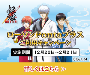 Lawson Ponta Plus Usage Campaign GINTAMA THE FINAL