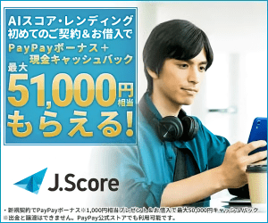  AI Score Lending First Time Signup&amp; Borrowing and Get PayPay Bonus + Cash Cash Back up to 51,000 yen! J.Score
