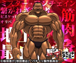 Baki x Vivid Army Mr. Unchained Muscle Love