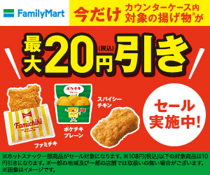 Up to 20 yen discount FamilyMart