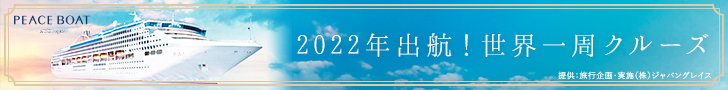 Sailing in 2022! Round-the-World Cruise PEACE BOAT