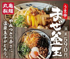 Umaharashi Maze Kamatama Marugame Seimen