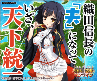  Become the "husband" of Nobunaga Oda and unite the country Sengoku†Koihime Online ~Oukumen Shinshi