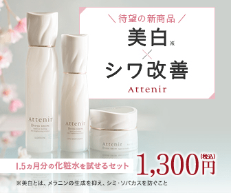  Whitening & wrinkle improvement Attenir 1,300yen