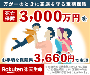  30 million yen death benefit at an affordable premium of 3,660 yen Rakuten Life Insurance
