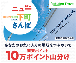  100,000 points split for New Shitamachi Sanpo Rakuten Travel