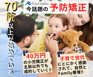  Preventive orthodontic treatment, which more than 70 clinics have started, is now a hot topic Funai Soken