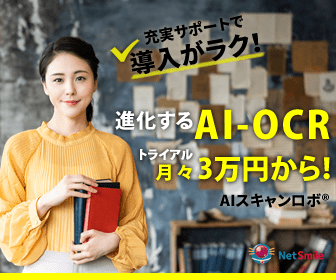  NetSmile Evolving AI-OCR Trial from 30,000 yen per month!