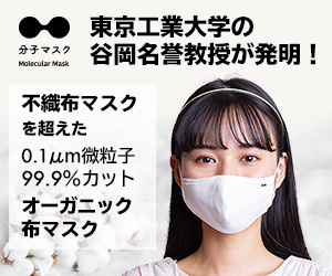 Invented by Professor Emeritus Tanioka of Tokyo Institute of Technology! Molecular Mask