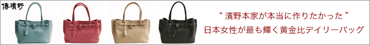  The "golden ratio daily bag that Japanese women shine brightest" that the Hamano head family really wanted to make.