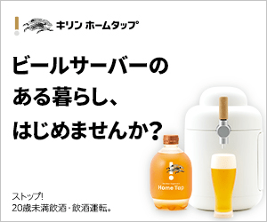 How about starting a life with a beer server? Kirin Home Tap