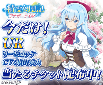 UR Lieselotte CV:Nao Higashiyama Winning ticket distribution! Seirei Genshi Ki Another Tale