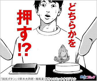  Press one or the other? The "KOKUMIN BUTTON