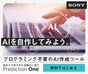 AIを自作してみよう。プログラミング不要のAI作成ツール Prediction One SONY