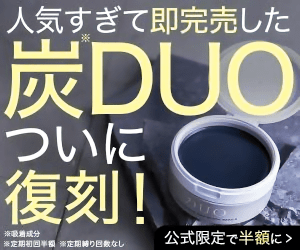  Charcoal DUO, which was too popular and sold out immediately, is finally reprinted!